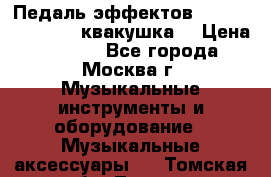 Педаль эффектов wah-wah VOX V845 (квакушка) › Цена ­ 3 000 - Все города, Москва г. Музыкальные инструменты и оборудование » Музыкальные аксессуары   . Томская обл.,Томск г.